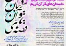 سومین جشنواره قصه‌های قرآنی نردبان آسمان برگزار می‌شود