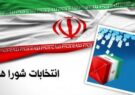 نتایج نهایی تجمیع آرای انتخابات شورای اسلامی شهر یونسی