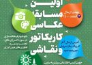 برگزاری مسابقه عکاسی و نقاشی با موضوع انرژی‌های تجدیدپذیر در مشهد