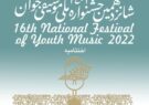 بار دیگر هنرمندان قوچانی، در جشنواره موسیقی ملی جوان خوش درخشیدند