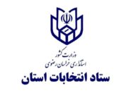 ثبت نام ۱۲ نفر برای انتخابات مجلس خبرگان رهبری از خراسان رضوی