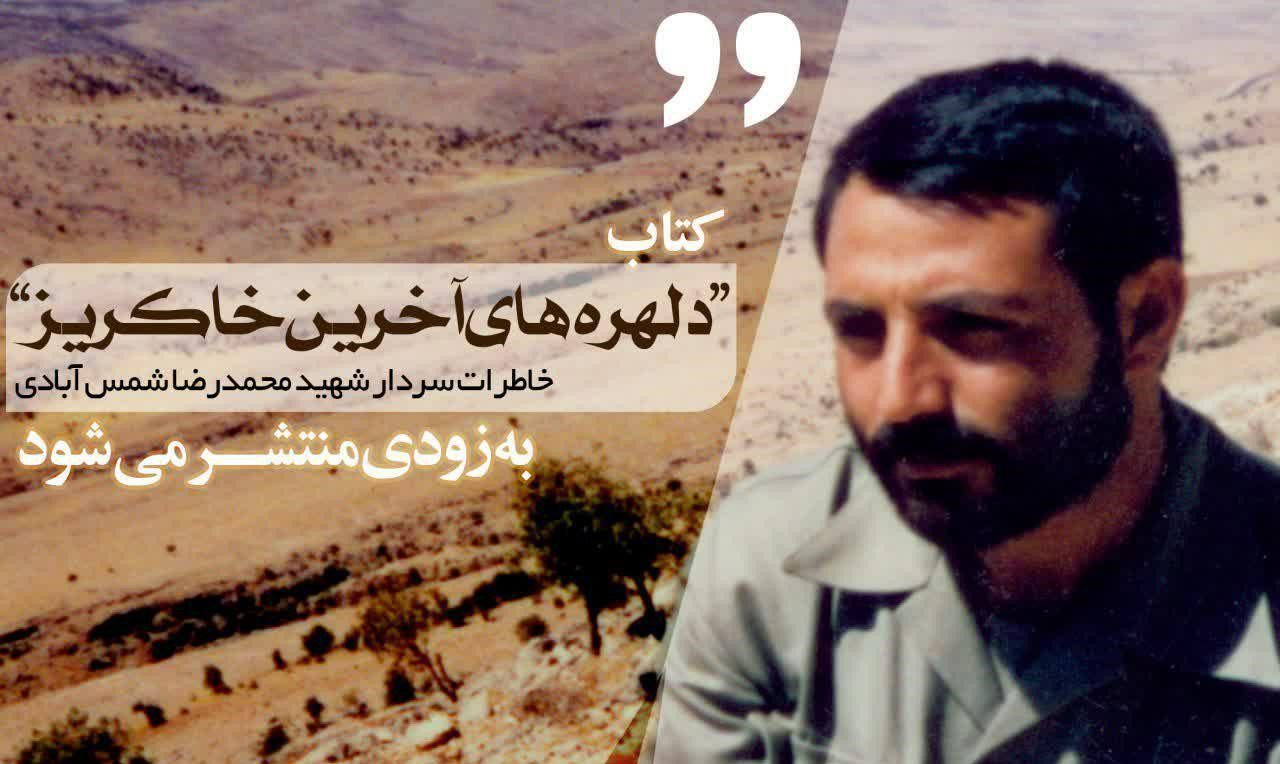 کتاب «دلهره‌های آخرین خاک‌ریز» خاطرات سردار شهید محمدرضا شمس‌آبادی به‌زودی منتشر می‌شود