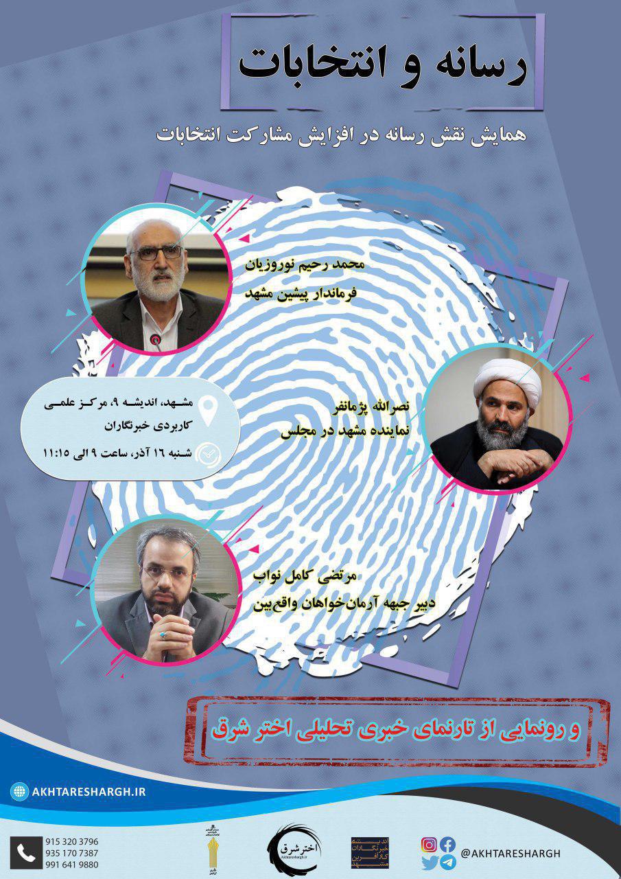 شنبه؛ رونمایی رسمی پایگاه خبری تحلیلی اختر شرق