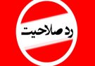 اصلاح‌طلب‌های رد صلاحیت شده حوزه انتخابیه مشهد مشخص شدند