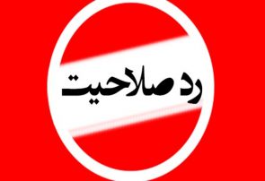 اصلاح‌طلب‌های رد صلاحیت شده حوزه انتخابیه مشهد مشخص شدند