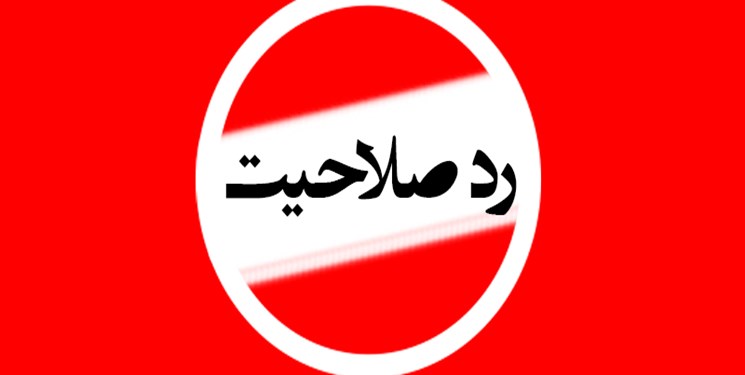 اصلاحطلبهای رد صلاحیت شده حوزه انتخابیه مشهد مشخص شدند