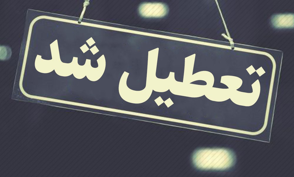مدارس مشهد فردا تعطیل است