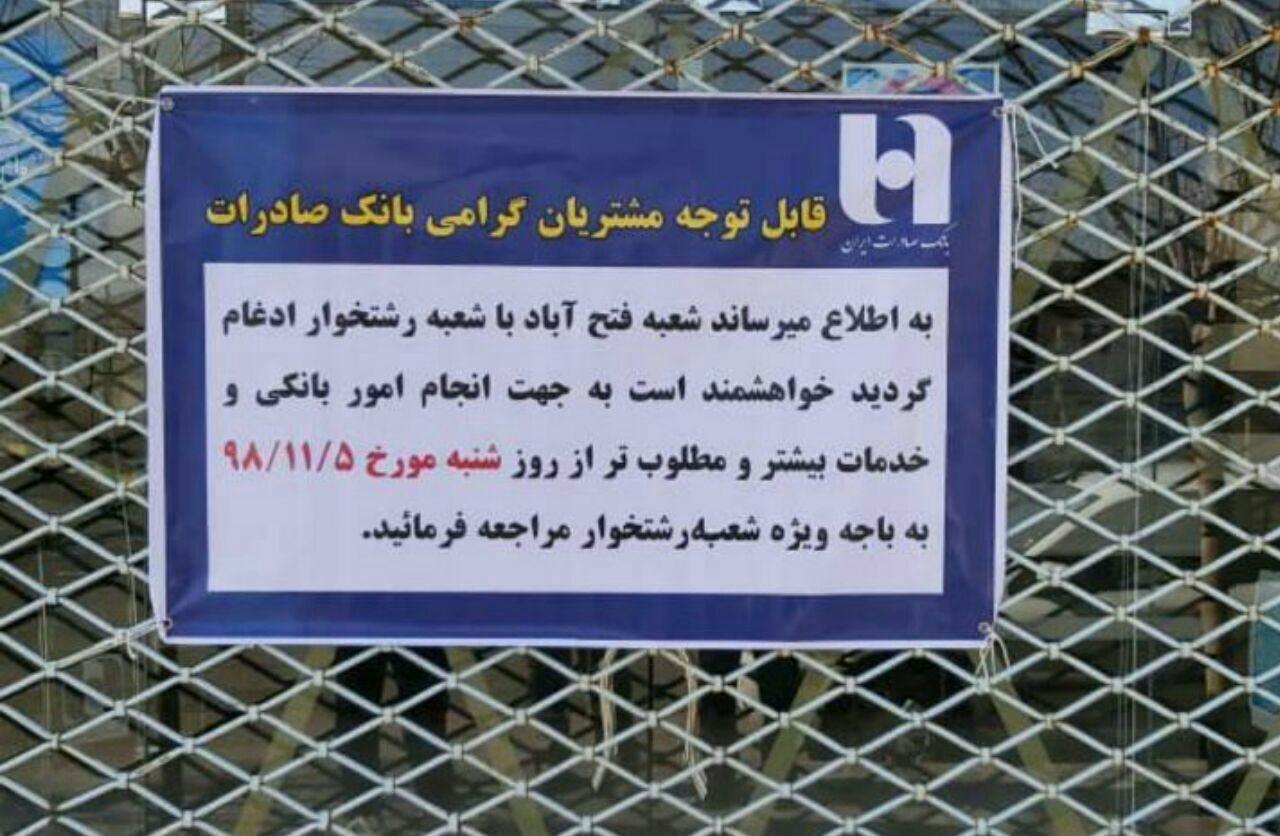 تنها بانک فعال در روستای فتحآباد رشتخوار تعطیل شد