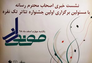 اولین جشنواره تئاتر دانشجویی تک‌نفره‌ی مونوراز در مشهد برگزار می شود