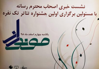 اولین جشنواره تئاتر دانشجویی تک‌نفره‌ی مونوراز در مشهد برگزار می شود