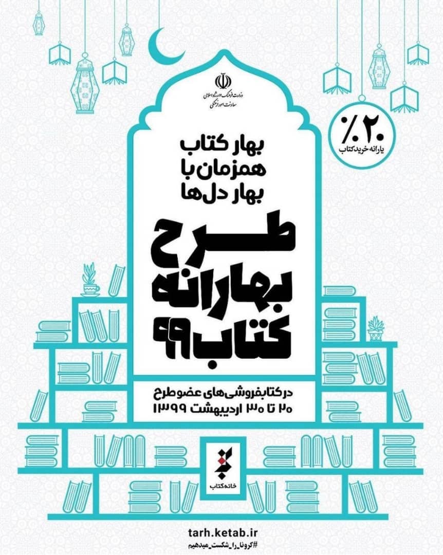 طرح بهارانه کتاب در سراسر کشور برگزار خواهد شد