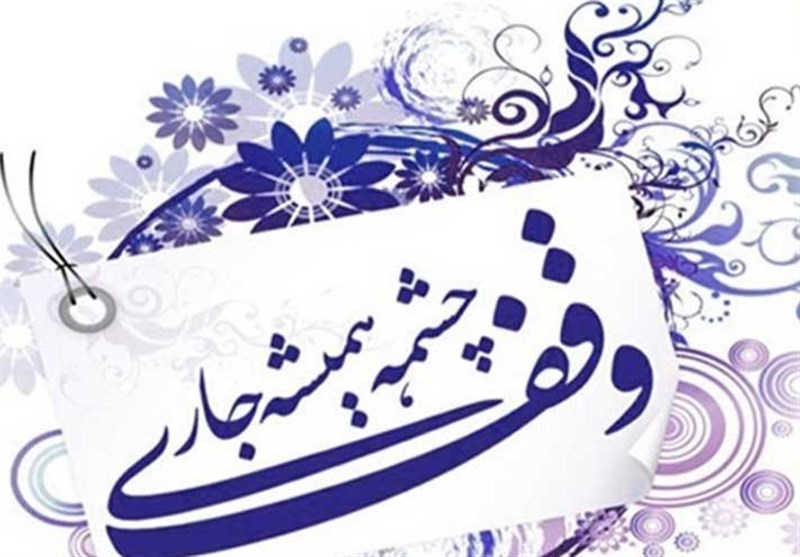 ثبت ۵۱ وقف جدید در خراسان رضوی
