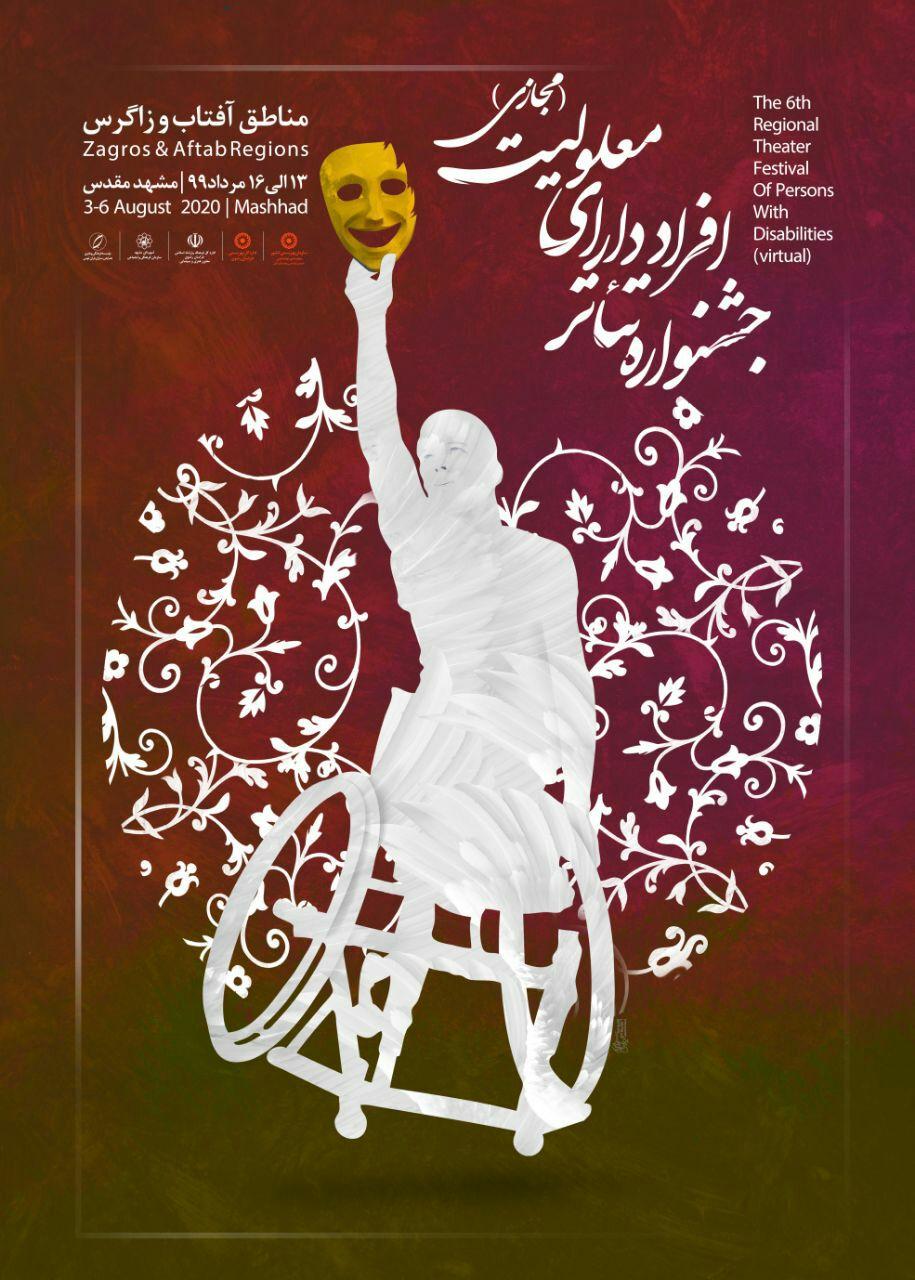مشهد مقدس میزبان اولین جشنواره کشوری تئاتر آنلاین