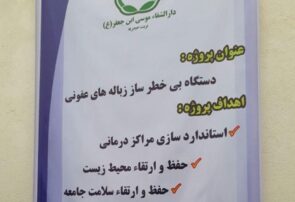 تربت‌حیدریه، نخستین شهر خراسان رضوی در زمینه بی خطر سازی زباله‌های عفونی