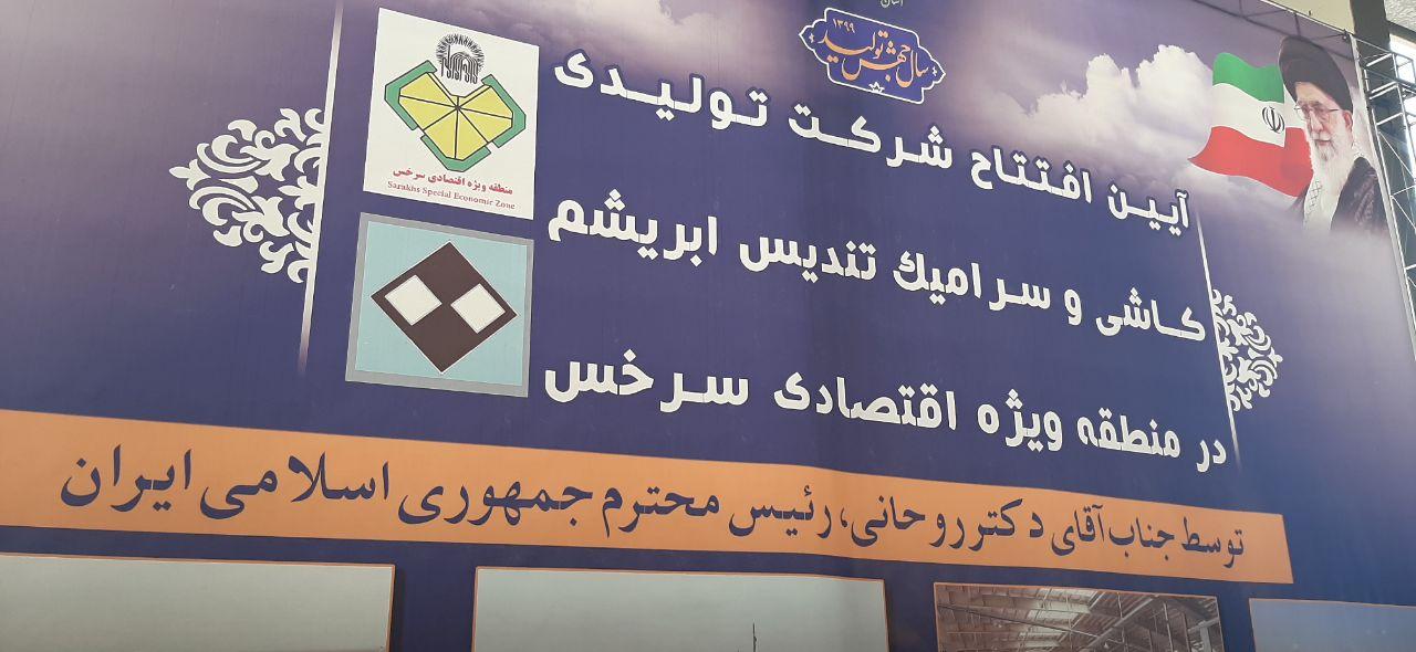کارخانه کاشی و سرامیک سرخس با حضور مجازی رئیس جمهور افتتاح شد