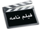 راه‌یابی فیلمنامه «خشم» نوشته کارگردان و نویسنده رشتخواری به جمع ۲۸ اثر برتر جشنواره مهر سلامت