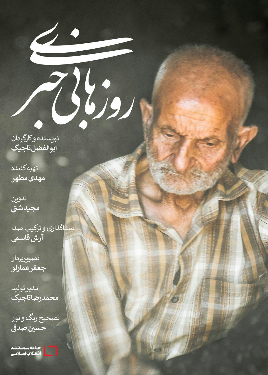 راهیابی مستند «روزهای بیخبری» آخرین بازمانده از نمدمالان روستایی توابع شهرستان نیشابور به جشنواره فیلم کوتاه تهران