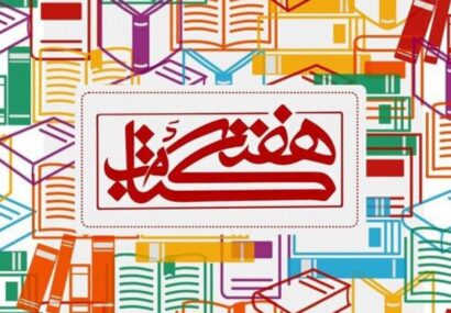 برنامه‌های هفته کتاب اداره کل فرهنگ و ارشاد اسلامی خراسان رضوی اعلام شد