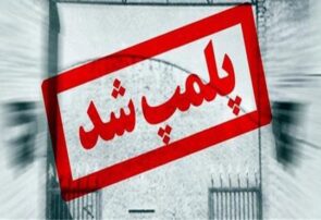تعطیلی ۲ هزار و ۴۵۵ واحد صنفی متخلف در مناطق زیر پوشش دانشگاه علوم پزشکی مشهد