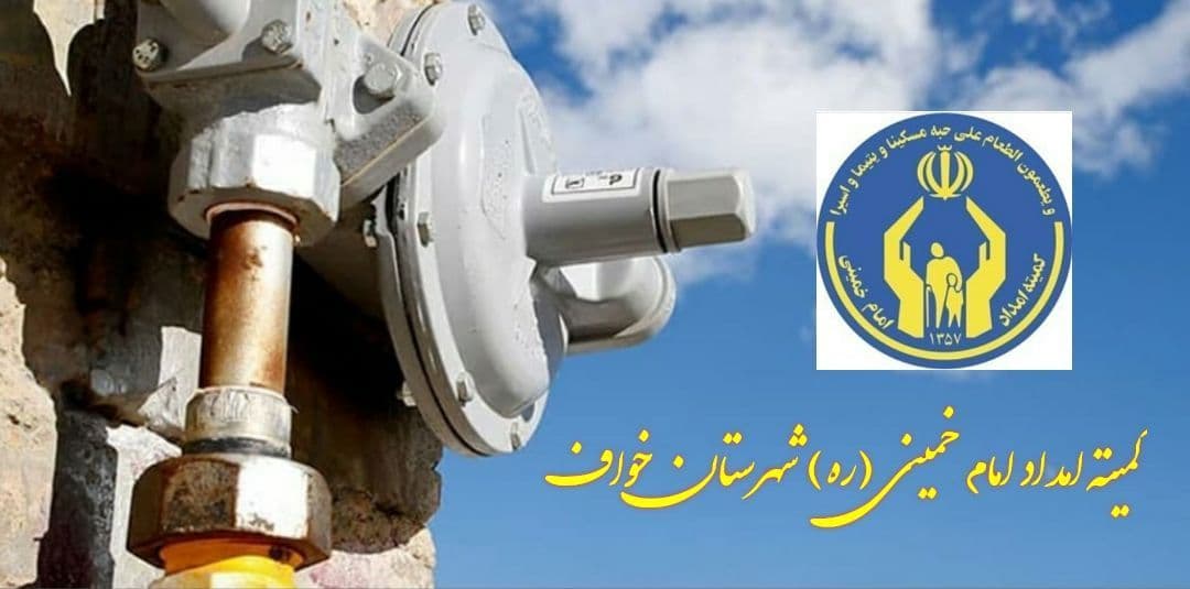 حمایت از مددجویان شهرستان خواف