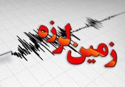 زلزله ۴.۲ ریشتری در نصرآباد/ این زلزله خسارتی بر جای نگذاشت