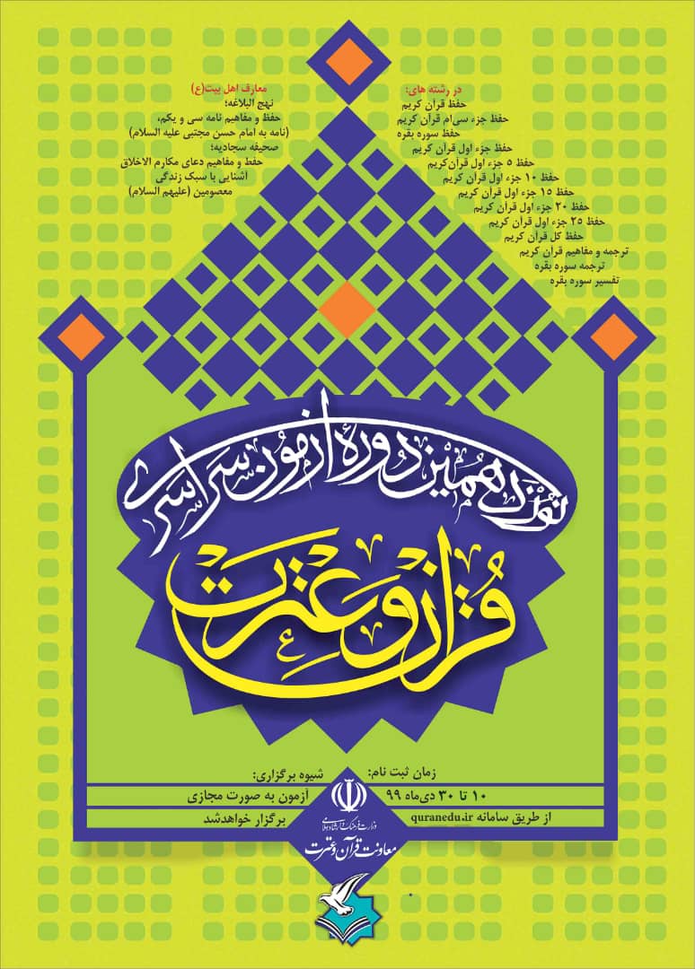 ثبتنام ۵ هزار نفر از خراسان رضوی در نوزدهمین آزمون سراسری قرآن و عترت