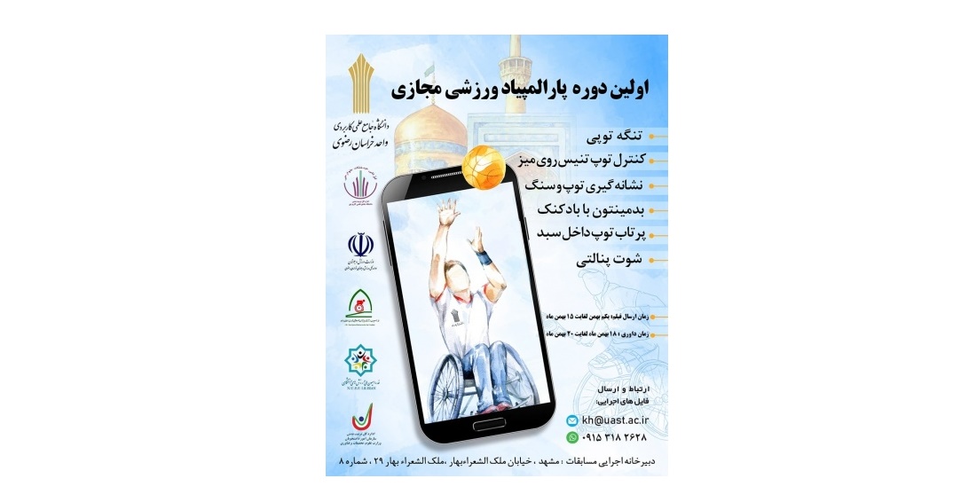 اولین پارالمپیاد ورزشی مجازی دانشجویان جانباز و معلول دانشگاه جامع علمی کاربردی برگزار میشود