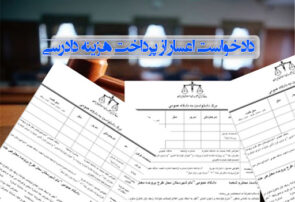 ثبت بیش از ۳۴۰۰ دادخواست اعسار از هزینه دادرسی در استان