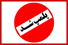 پلمپ کمپ غیر مجاز ترک اعتیاد در مشهد/ کشف مقادیری اموال سرقتی در محل