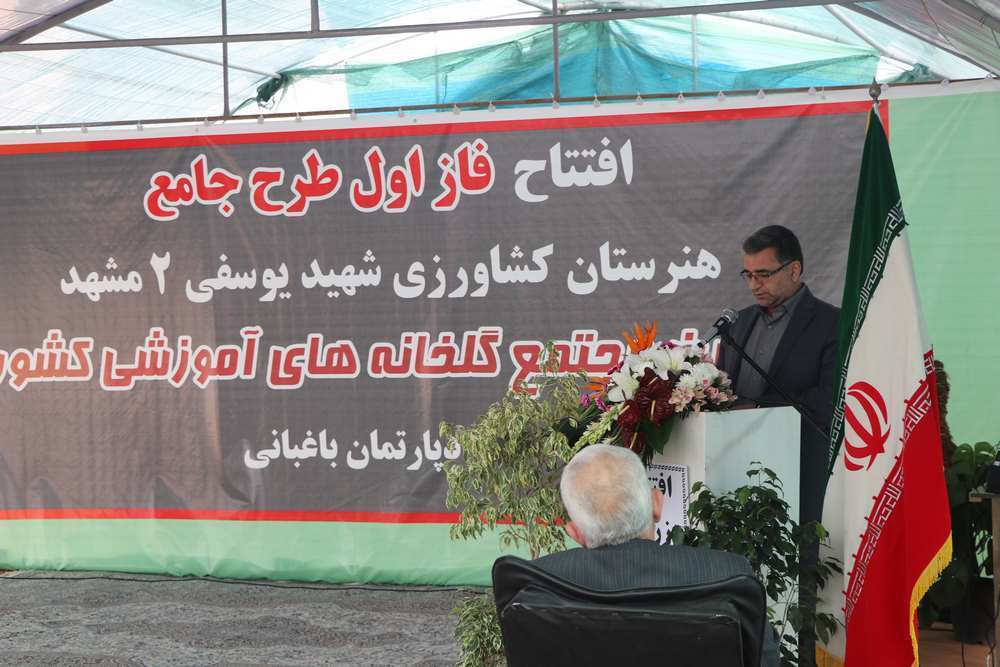افتتاح و بهره برداری از بزرگترین مجتمع گلخانههای آموزشی کشور در مشهد مقدس