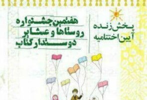 نیشابور برگزیده هفتمین جشنواره روستاها و عشایر دوستدار کتاب کشور شد