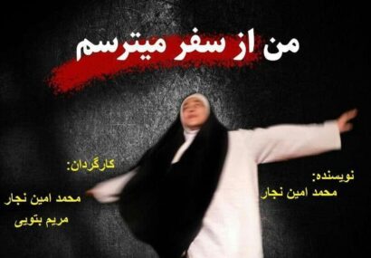 نمایش «من از سفر میترسم» نیشابور به جشنواره سه رنگ سربلندی تهران راه یافت