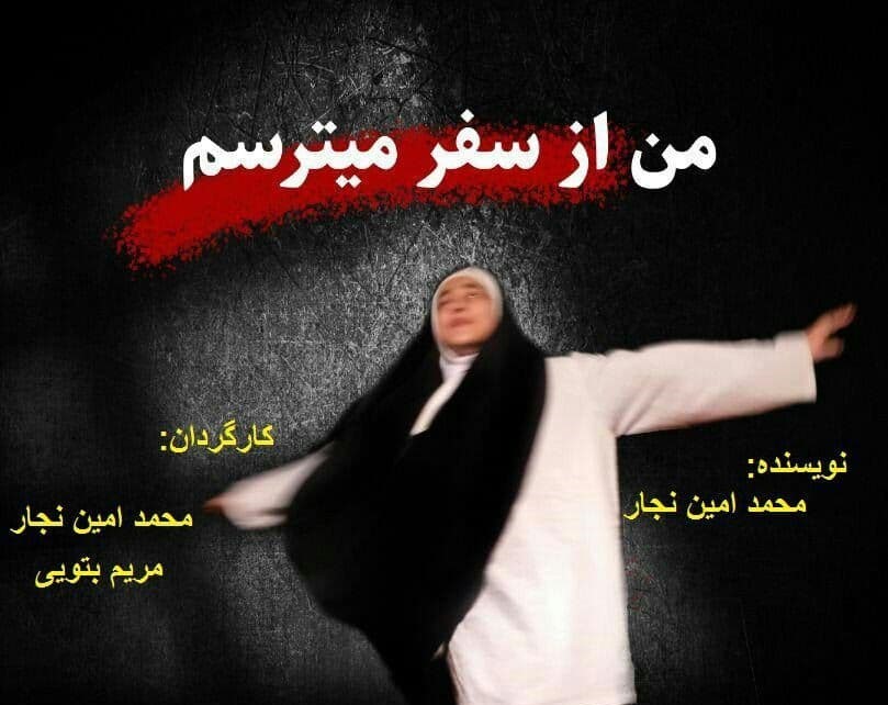 نمایش «من از سفر میترسم» نیشابور به جشنواره سه رنگ سربلندی تهران راه یافت