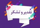 آئین تقدیر از تولیدکنندگان برتر استانی مشهد مقدس