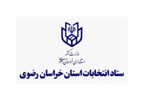 سرپرست ستاد انتخابات استان: ثبت نام نهایی ۱۶۱۰۸ نفر در انتخابات شوراهای روستا طی هفت روز
