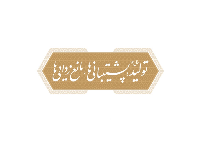 استانداری خراسان رضوی برای انعکاس مشکلات واحدهای تولیدی فراخوان داد