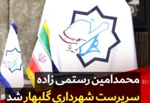 محمد امین رستمی‌زاده سرپرست شهرداری گلبهار شد