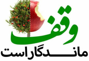 چهار وقف جدید در رشتخوار به ثبت رسید