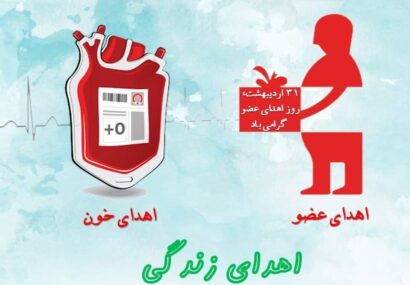 فعالیت پایگاه اهدای خون امام رضا در روز جمعه مصادف با روز اهدای عضو