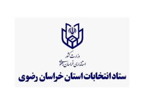 انتصاب رئیس ستاد انتخابات خراسان رضوی