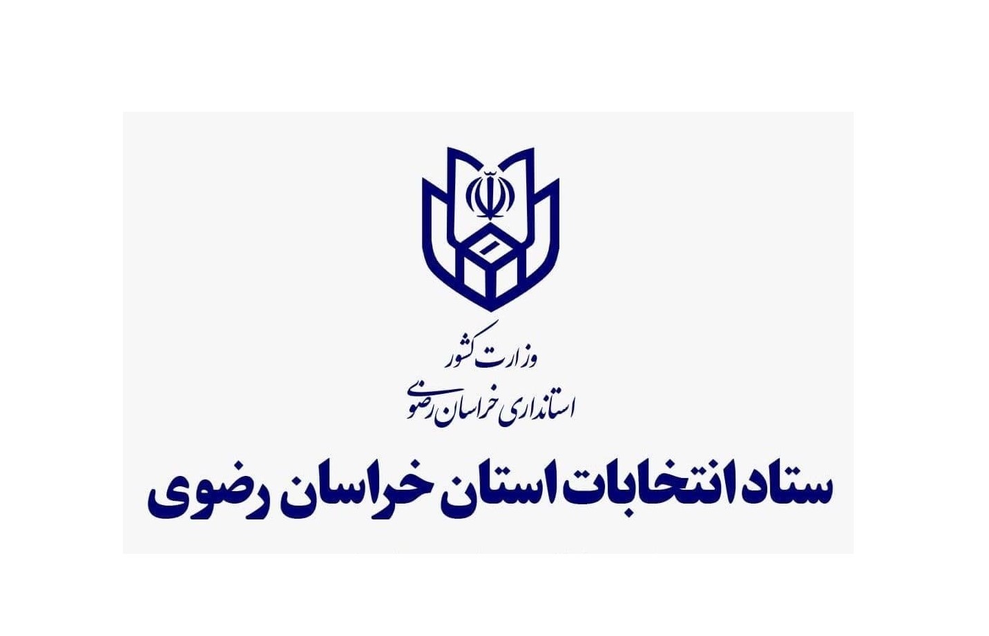 انتصاب دبیر ستاد انتخابات خراسان رضوی