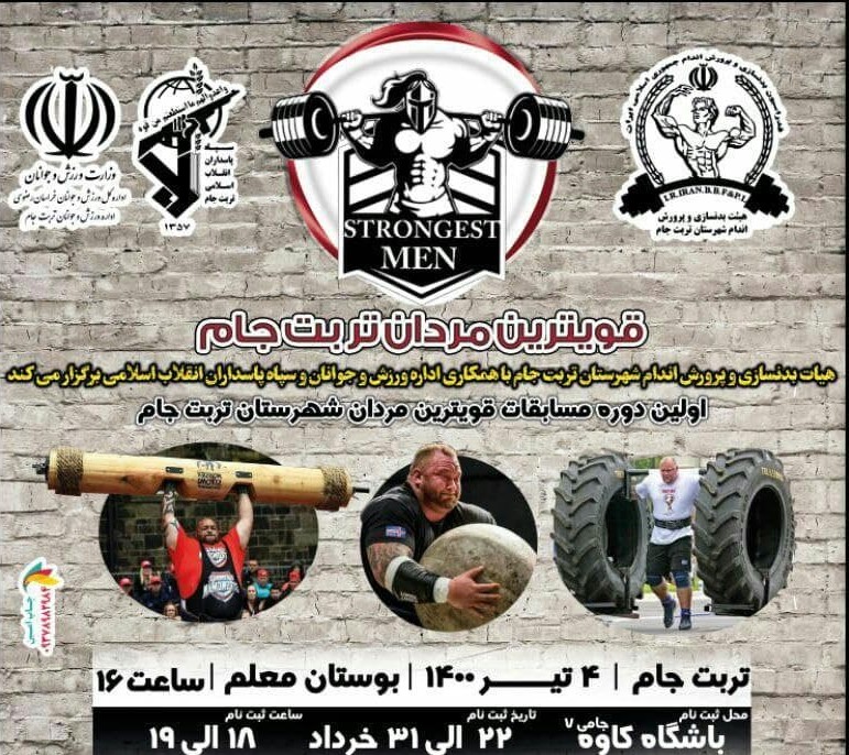جمعه ۴ خرداد مسابقات قویترین مردان در تربت جام برگزار میشود