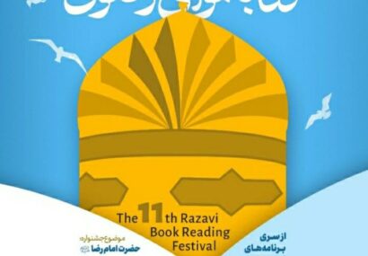 دبیرخانه یازدهمین دوره جشنواره کتاب‌خوانی رضوی در مشهد آغاز به کارکرد