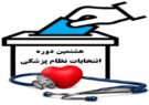 منتخبین هشتمین دوره انتخابات نظام پزشکی تایباد و باخرز مشخص شدند