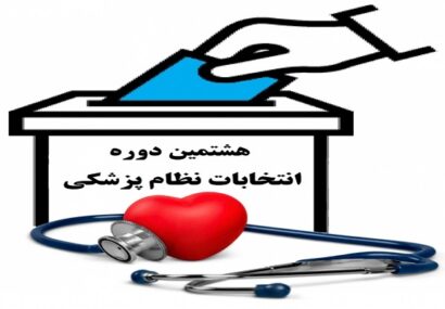 منتخبین هشتمین دوره انتخابات نظام پزشکی تایباد و باخرز مشخص شدند