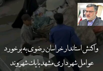 واکنش استاندار خراسان رضوی به برخورد عوامل شهرداری مشهد با یک شهروند