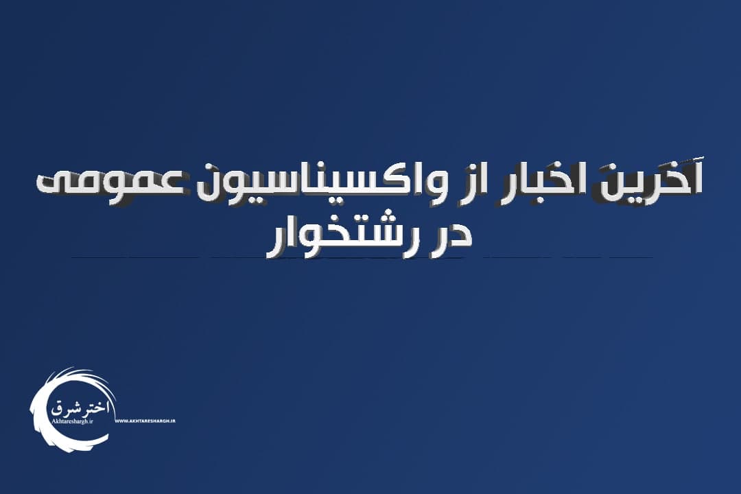 واکسیناسیون در رشتخوار به ۶۸ درصد رسید