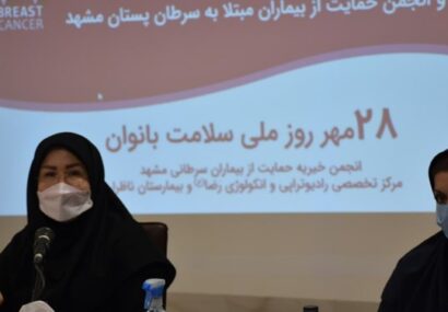 افتتاح سامانه حمایت از بیماران مبتلا به سرطان پستان در مشهد