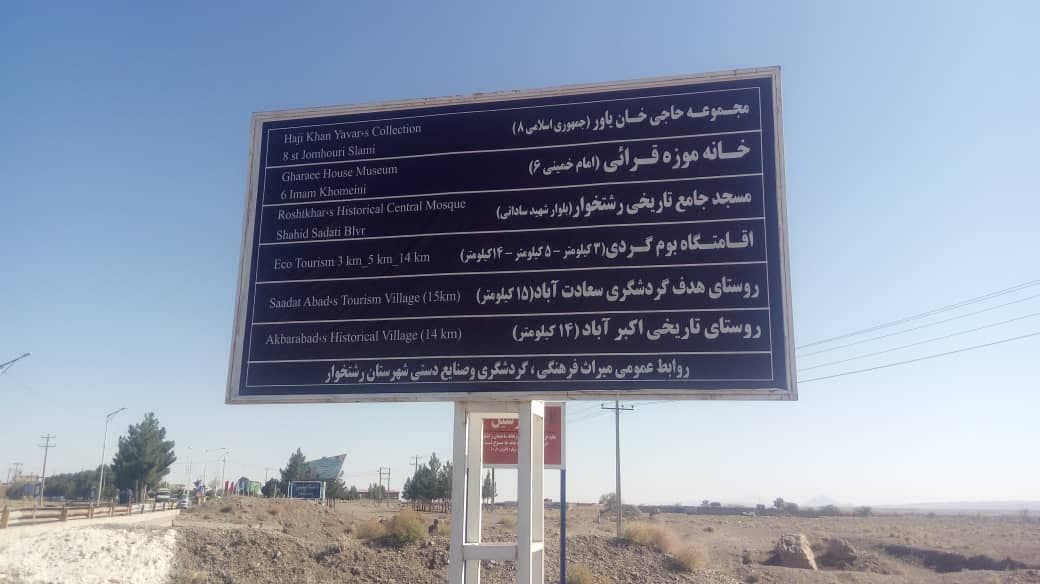 نصب تابلوهای راهنمای گردشگری در شهرستان رشتخوار
