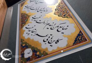 گزارش تصویری از نمایشگاه گروهی آثار خوشنویسی «مهری نشسته بر دل» در مشهد